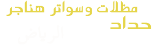 مظلات - مظلات الرياض - مظلات الرياض مظلات سيارات مظلات وسواتر الرياض نقوم بتركيب مظلات سيارات مظلات حدائق مظلات جلسات مظلات سواتر حديد مظلة,مظلات هرمية مظلات ساكو, مظلات خارجية, مظلات جلسات خارجية, مظلات الرياض, مظلات خشب, مظلات مداخل فلل, مظلات قماش سواتر منازل شمال الرياض مظلات شرائح مظلات مدارس مسابح